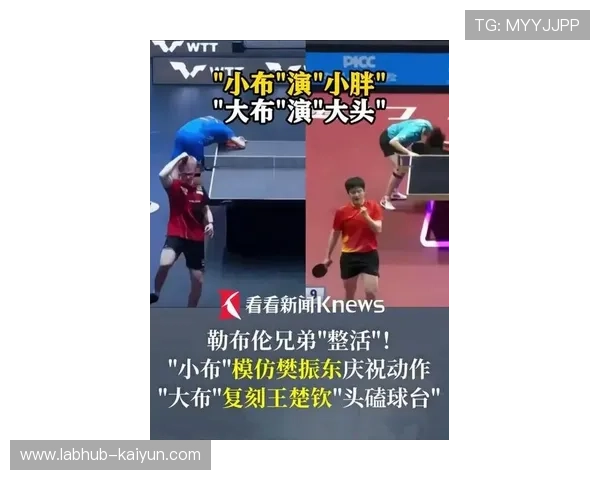 勒布伦兄弟模仿王楚钦撞桌，赛场行为引体育精神争议